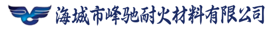 海城市峰馳耐火材料有限公司